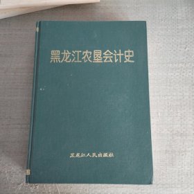 黑龙江农垦会计史