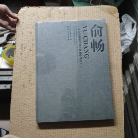 广州市美术家协会主席团作品集：俞畅