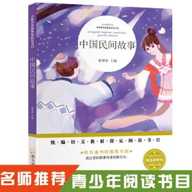 名师推荐新课标阅读书目.中国民间故事