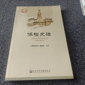 保险史话