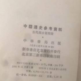 老书10本底价合售（已经封装，恕不拆卖）：
中国文学史1223，中学文言文评析注译，中国通史参考资料 古代1348，中国通史参考资料 近代部分下册