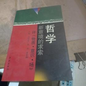 哲学新意境的求索:评《物质·意识·场》