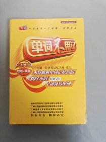 单词不用记（12cd，配书）