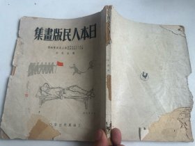 老版画册《日本人民版画集》 大开本