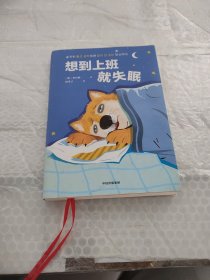 想到上班就失眠（一本令人又哭又笑的打工日记，仿佛是摄像机在拍你的生活，读后收获勇气，成为情绪稳定的打工人。）有笔记