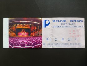 旧演出票收藏-北京保利大厦国际剧院