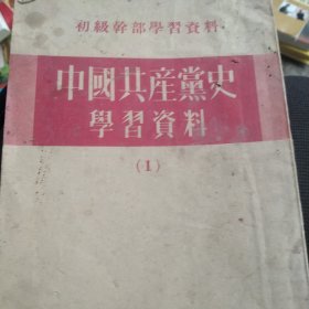 中国共产党学习资料