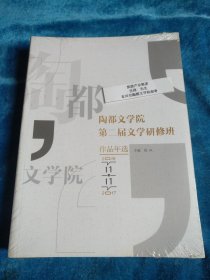 陶都文学院第二届文学研修班作品年选