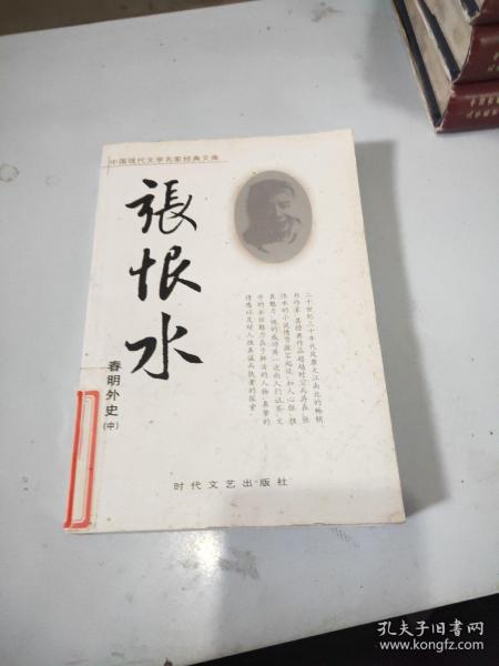 张恨水 春明外史  中