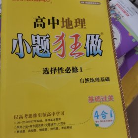 高中 地理 小题狂做 选择性必修一 自然地理基础 基础过关