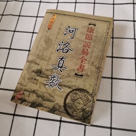 《康节说易全书》河洛真数