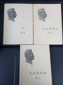 坟 华盖集续编 且介亭杂文（三本一起走60）