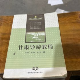 甘肃导游教程 高亚芳 秦斌峰 张立群