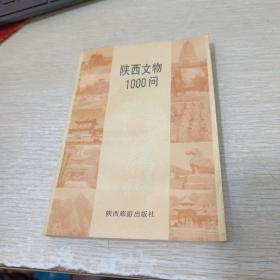 陕西文物1000问