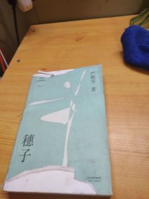 穗子（严歌苓经典短篇小说2018新版，收录《芳华》前传《灰舞鞋》及人物原型故事《耗子》，女孩穗子的成长故事）