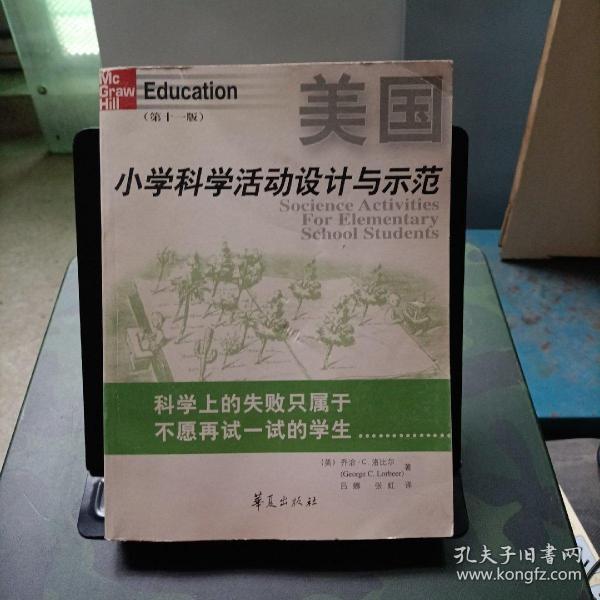 美国小学科学活动设计与示范