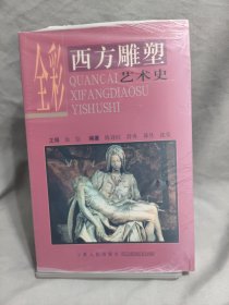 全彩西方雕塑艺术史