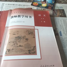 普通启中教科书教师教学用书语文选择性必修下册（含光盘二盘）