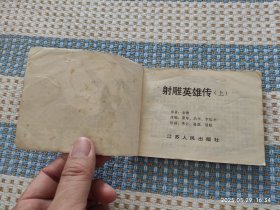 射雕英雄传（上，中）