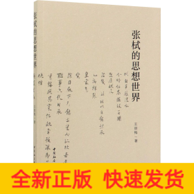 張栻的思想世界