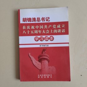 胡锦涛总书记在庆祝中国共产党成立八十五周年大会上的讲话学习读本