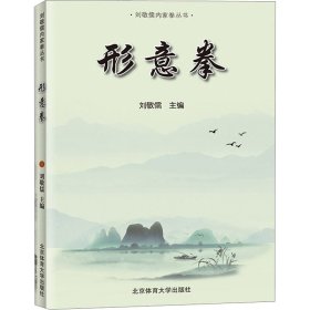 形意拳/刘敬儒内家拳丛书