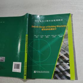 Seismic Design of Building Structures（建筑结构抗震设计）