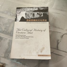 西部西藏的文化历史