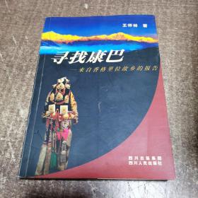 尋找康巴