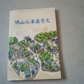 《佛山从来最崇文》