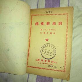 少见《越剧新唱词》（1），上海世界画报社印行，50开本扉页印1963年10月，品一般，中国戏剧家协会上海分会资料室藏书