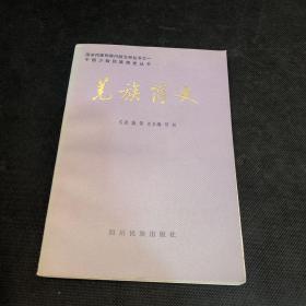 《羌族简史》