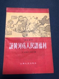 让黄河为人民谋福利 山西人民出版社样书 出版社校对组印章