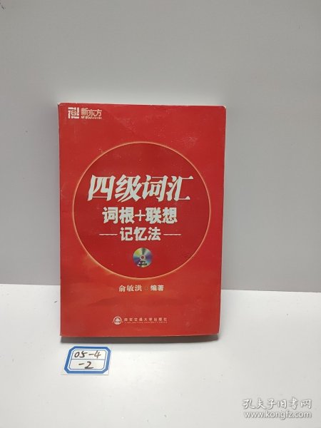 新东方·四级词汇：词根+联想 记忆法