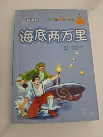 小学生语文课外阅读丛书,新课标·小学生语文课外阅读丛书，海底两万里