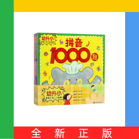 幼升小名校入学必备宝典(共4册)
