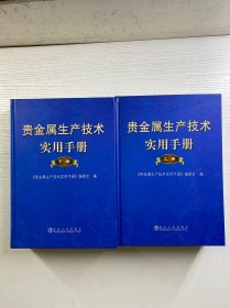 贵金属生产技术实用手册（上下）全2册（精装如图、内页干净