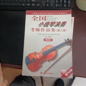 全国小提琴演奏考级作品集.第三套.第四级