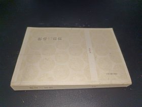 唐诗三百首-国学经典