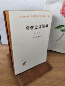 哲学史讲演录.第二卷