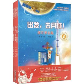 中国探月工程科学绘本(全3册)【正版新书】