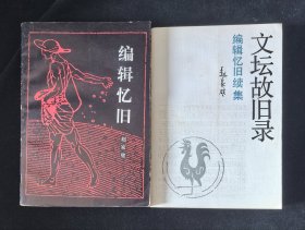 赵家壁签名钤印本：《编辑忆旧》《文坛故旧录》均是1版1印，2本合售。附赠作者签名书3本