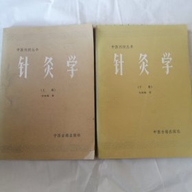 中医刊授丛书 针灸学 上下