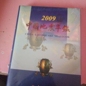 中国地震年鉴 2009（全新未拆封）