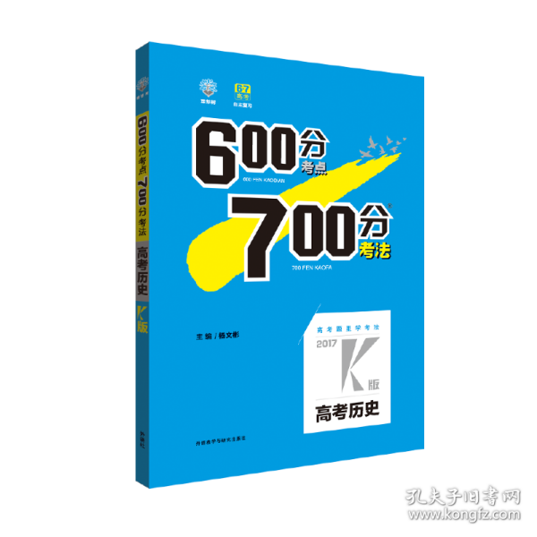 理想树·2017高考·600分考点700分考法：高考历史2017K版