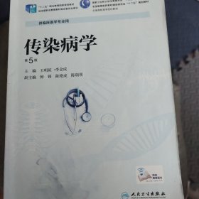 传染病学（第5版）/全国高等医药教材建设研究会“十二五”规划教材·全国高职高专院校教材