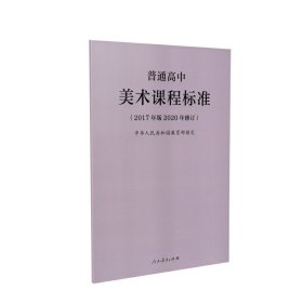 普通高中美术课程标准（2017年版2020修订）中华人民共和国教育部 制定9787107346675人民教育