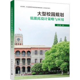 大型校园规划低能耗设计策略与应用