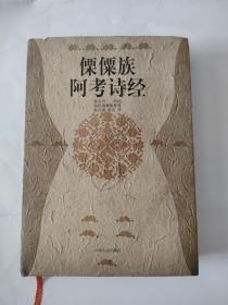 傈僳族考诗经，32开精装本，2004年，云南人民