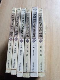 中国历代文学作品  下  （下编 第2册）